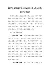 街道机关支部主题大讨论活动组织生活会个人对照检查材料参考范文