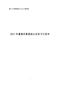 2017-园林实习计划书