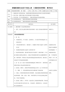 5国家机构有哪些  第一课时教案 (51)