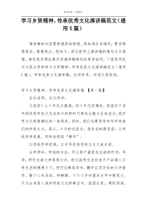 学习乡贤精神，传承优秀文化演讲稿范文（通用5篇）