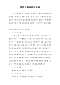 学校艾滋病防控方案