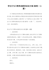 学生行为习惯养成教育活动方案(案例)（4篇）