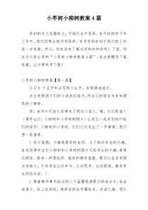 小枣树小柳树教案4篇