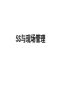 5S与现场管理