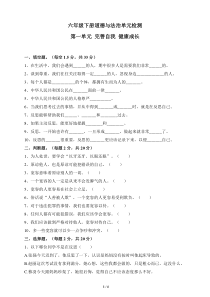 人教部编版六年级下册《道德与法治》第一单元完善自我健康成长测试题（含答案）