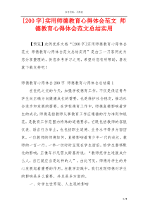 [200字]实用师德教育心得体会范文 师德教育心得体会范文总结实用