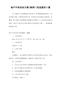 地产中秋活动方案(案例)(优选通用5篇