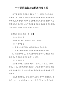 一年级的进位加法教案精选5篇