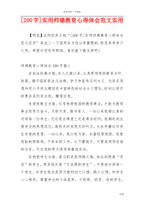 [200字]实用师德教育心得体会范文实用