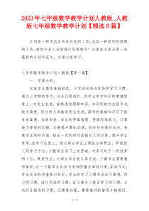 2023年七年级数学教学计划人教版_人教版七年级数学教学计划【精选8篇】