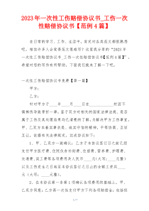 2023年一次性工伤赔偿协议书_工伤一次性赔偿协议书【范例4篇】