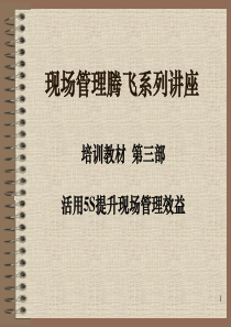 5S之持续精进-活用5S提升现场管理效益