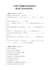 2020六下道法同步练习--第五课《应对自然灾害》（含答案）