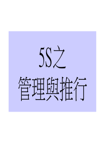 5S之管理与推行