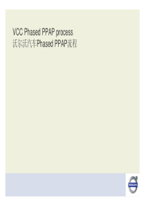 沃尔沃汽车流程05-PhasedPPAPprocessVCCCHEN