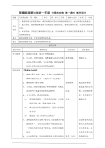 7可爱的动物  第一课时 教案