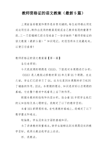 教师资格证的语文教案（最新5篇）