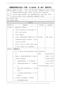 5风儿轻轻吹  第一课时 教案