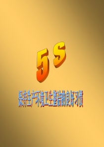 5S保持生产环境卫生整洁的良好习惯