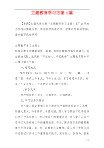 主题教育学习方案4篇