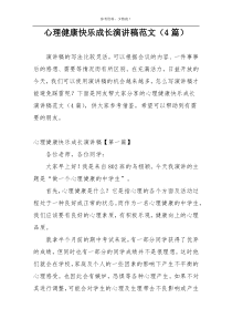 心理健康快乐成长演讲稿范文（4篇）