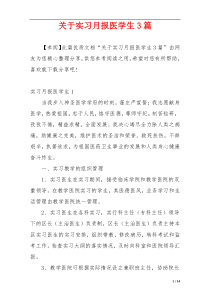 关于实习月报医学生3篇