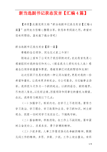 新当选副书记表态发言【汇编4篇】