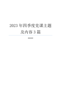 2023年四季度党课主题及内容3篇