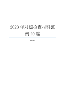 2023年对照检查材料范例20篇