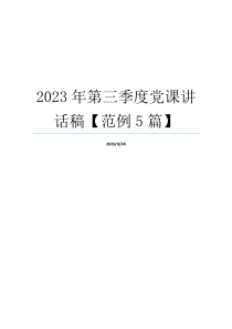 2023年第三季度党课讲话稿【范例5篇】