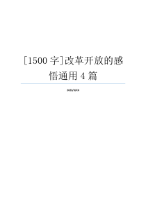 [1500字]改革开放的感悟通用4篇