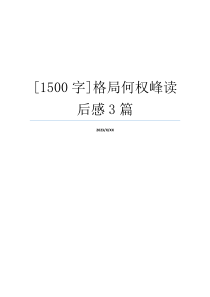 [1500字]格局何权峰读后感3篇