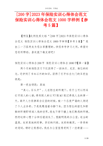 [200字]2023年保险实训心得体会范文 保险实训心得体会范文1000字样例【参考5篇】