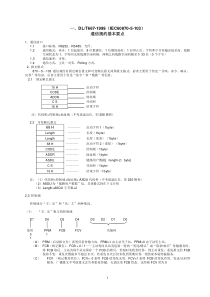 IEC60870-5-103规约基本要点