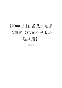 [2000字]预备党员党课心得体会范文范例【热选4篇】