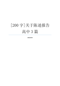 [200字]关于陈述报告高中3篇