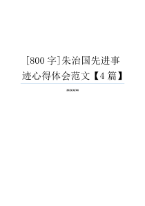 [800字]朱治国先进事迹心得体会范文【4篇】