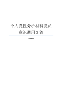 个人党性分析材料党员意识通用3篇