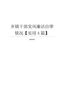 乡镇干部党风廉洁自律情况【实用4篇】