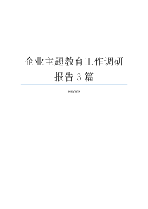 企业主题教育工作调研报告3篇