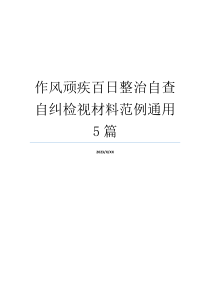 作风顽疾百日整治自查自纠检视材料范例通用5篇