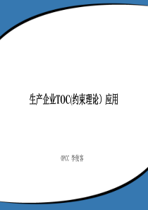 TOC约束理论