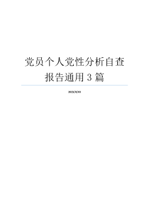 党员个人党性分析自查报告通用3篇