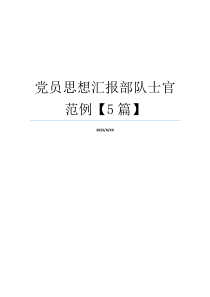 党员思想汇报部队士官范例【5篇】