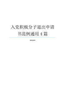 入党积极分子退出申请书范例通用4篇