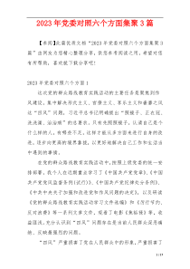 2023年党委对照六个方面集聚3篇