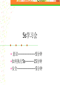 5S动员宣传材料