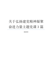 关于弘扬建党精神凝聚奋进力量主题党课3篇