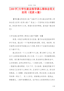 [200字]大学生就业指导课心得体会范文实用（优质4篇）