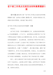 老干部工作亮点交流发言材料集聚最新5篇